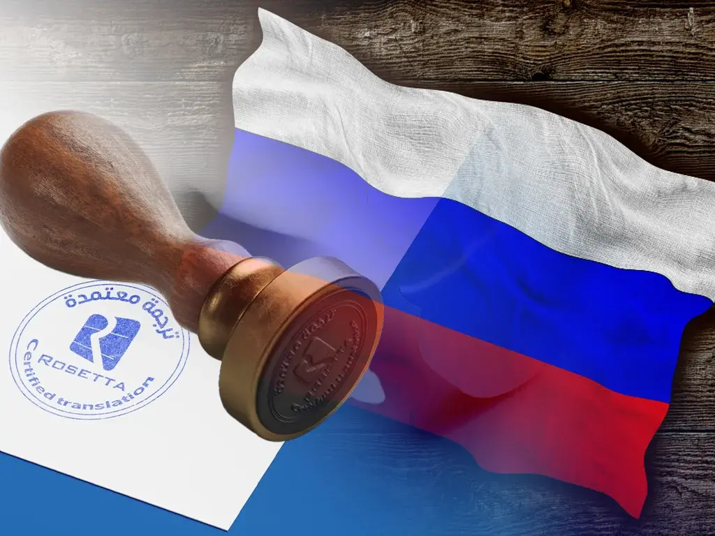 مكتب ترجمة معتمد من السفارة الروسية اعتماد وخبرة تتجاوز الـ 30 عام