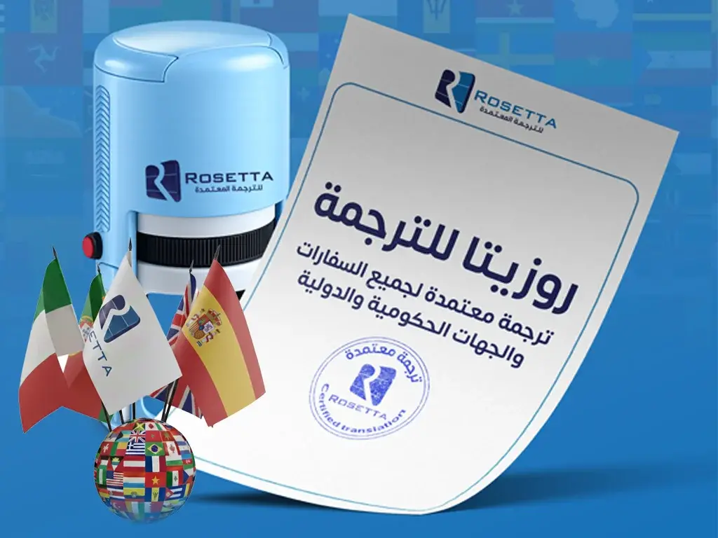 مكتب ترجمة معتمد التجمع الخامس روزيتا معتمدون لجميع السفارات