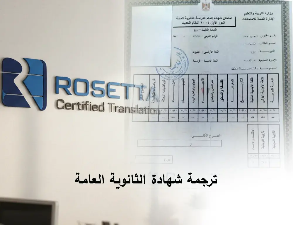 ترجمة شهادة الثانوية العامة معتمدة أسعار تنافسية وقبول مضمون