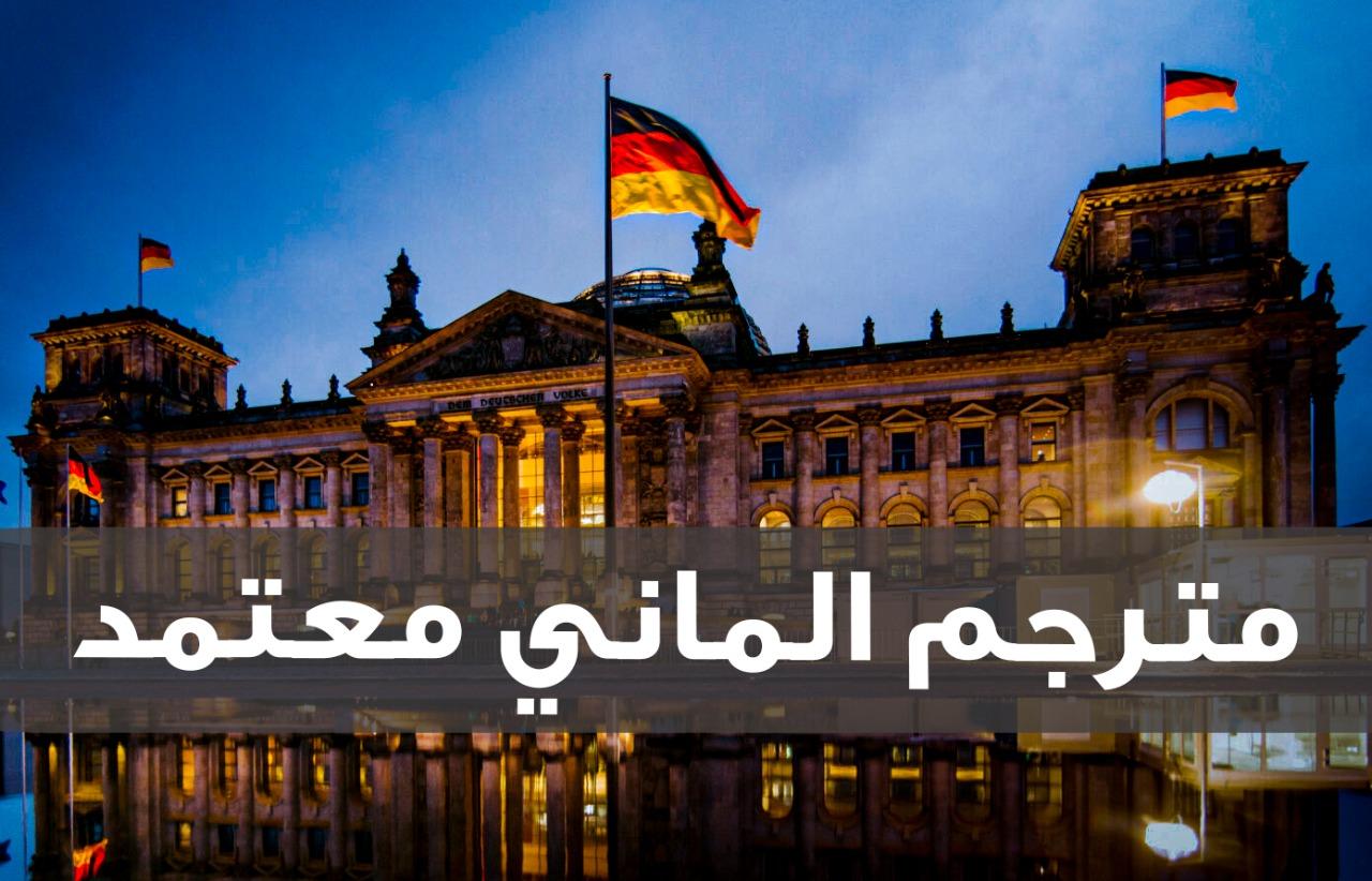 مترجم الماني معتمد ارقام وعناوين مكاتب