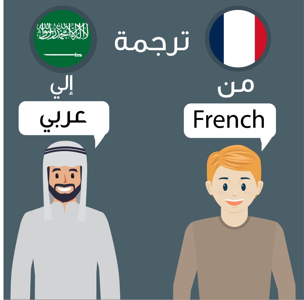 ترجمة من الفرنسية إلى العربية